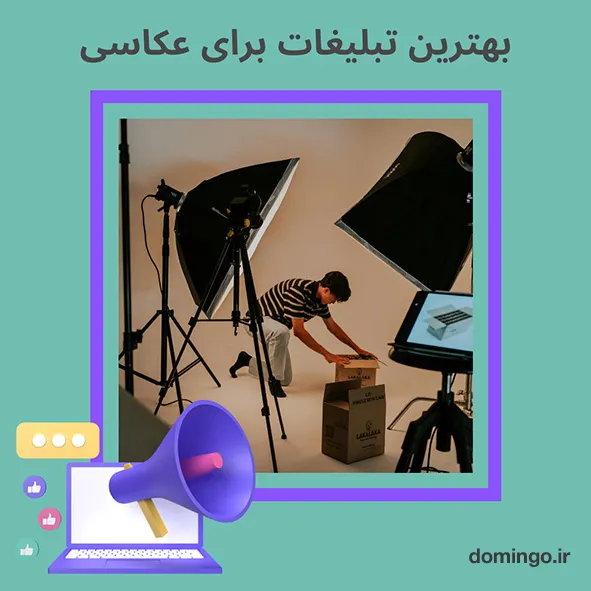 بهترین تبلیغات برای عکاسی